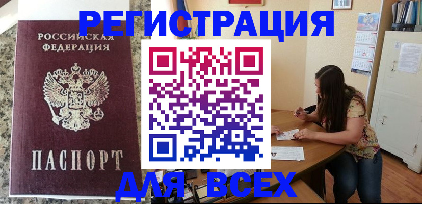 временная регистрация для всех в Курчалом